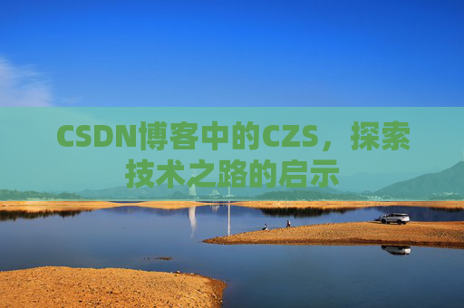 CSDN博客中的CZS，探索技术之路的启示